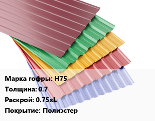 Профнастил с полимерным покрытием Н75 s=0.7 0.75хL Покрытие:Полиэстер, пог.м, RAL, стандарт цена от 778.5 Тг / м2, где купить, условия доставки в Кызылорде и Кызылординской области